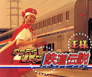 めっちゃ陽気な鉄道伝説