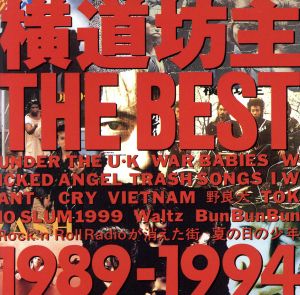 横道坊主 THE BEST～1989-1994