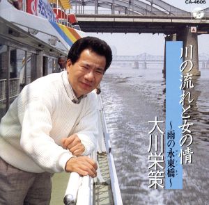 川の流れと女の情～雨の永東橋