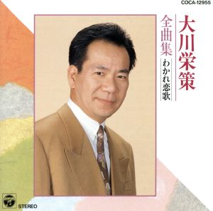 大川栄策全曲集