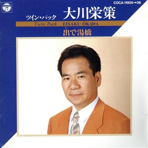 ツイン・パック～出で湯橋[2CD]