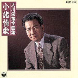 大川栄策全曲集