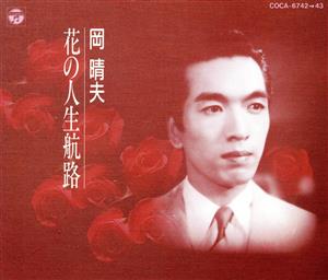 花の人生航路[2CD]