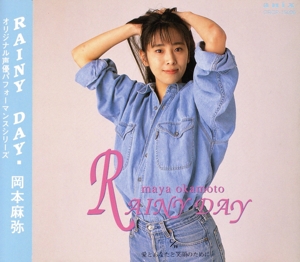 レイニー・デイ