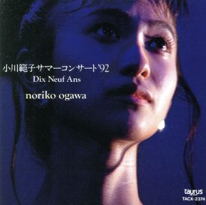 サマー・コンサート'92