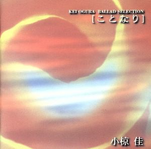 小椋佳 バラードセレクション～ことなり 中古CD | ブックオフ公式オンラインストア