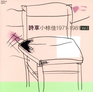 詩草 Vol.2(1971～1981)