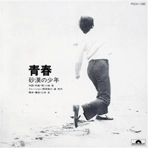 青春～砂漠の少年～