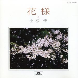 全曲集「花様」