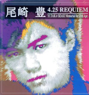 尾崎豊 4.25 REQUIEM(初回プレス限定盤)(2CD) 新品CD | ブックオフ公式 