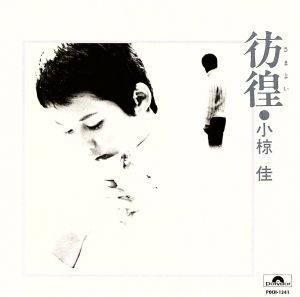 彷徨 中古CD | ブックオフ公式オンラインストア - ジャパニーズポップス