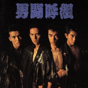 男闘呼組男闘呼組 CD+雑誌