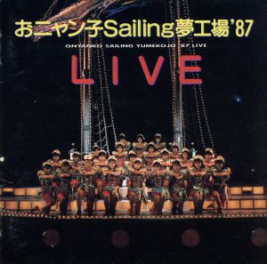 おニャン子Sailing夢工場'87Live