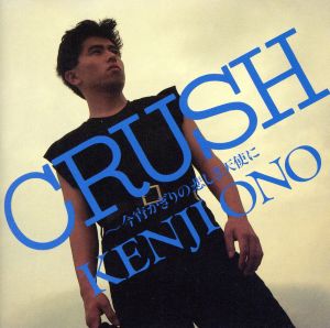 Crush～今宵かぎりの悲しき天使に