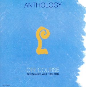 アンソロジー～オフコース・ベスト・セレクション(3)1979～1980