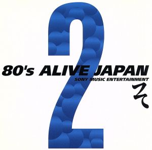 80's ALIVE JAPAN 2 ソニー・ミュージックエンタテインメント編