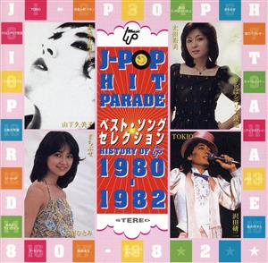 JーPOPヒットパレード7 80-82 ベスト・ヒット・セレクション