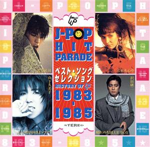 JーPOPヒットパレード8 83-85 ベスト・ヒット・セレクション