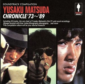 松田優作クロニクル'73～'89