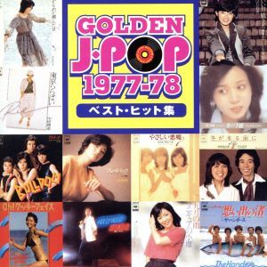 ゴールデン・Jポップ 1977～78ベスト・ヒット集