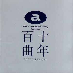 十年百曲 中古CD | ブックオフ公式オンラインストア