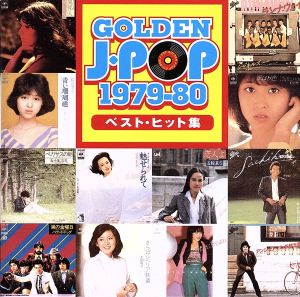 ゴールデン・Jポップ 1979～80ベスト・ヒット集