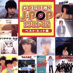 GOLDEN J-POP 1981～82