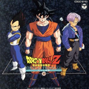 ドラゴンボールZ ヒット曲集10-VIRTUAL TRIANGLE-