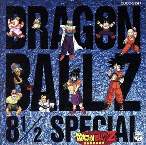 ドラゴンボールZ ヒット曲集8 1/2-スペシャル-