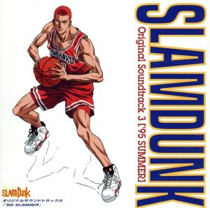 スラムダンク オリジナル・サウンドトラック3“95サマー