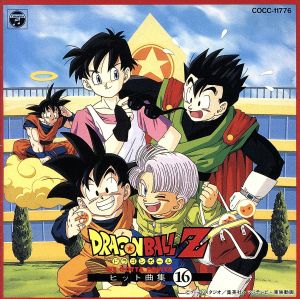 ドラゴンボールZ ヒット曲集16-WE GOTTA POWER- 新品CD | ブックオフ