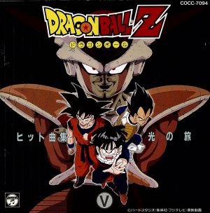 ドラゴンボールZ ヒット曲集Ⅴ-光の旅- 新品CD | ブックオフ公式