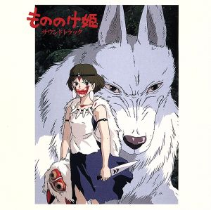もののけ姫 サウンドトラック 中古CD | ブックオフ公式オンラインストア