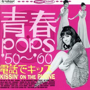 青春POPS'50～'60 電話でキッス