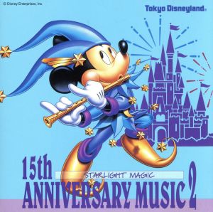 東京ディズニーランド 15thアニバーサリー ミュージック2～スターライト・マジック