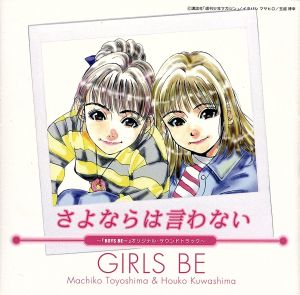 「ボーイズ・ビー」オリジナル・サウンドトラック～さよならは言わない