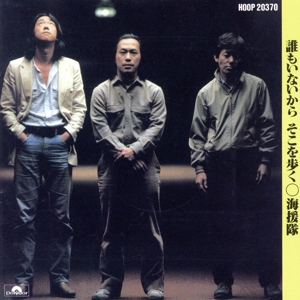 誰もいないからそこを歩く