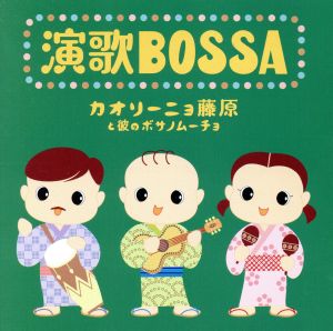 演歌BOSSA