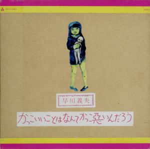 かっこいいことはなんてかっこ悪いんだろう(紙ジャケ・限定)