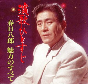 演歌ひとすじ～春日八郎の魅力のすべて[2CD][