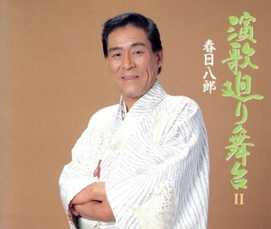 演歌廻り舞台2[2CD]