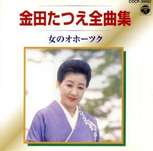 金田たつえ 全曲集/女のオホーツク