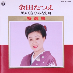 特選集/風の追分みなと町