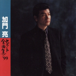 ヒット全曲集'99