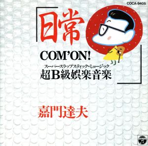 日常～Com'on超B級娯楽音楽