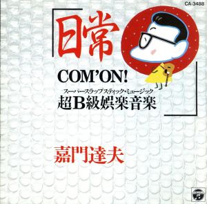 日常～Com'on超B級娯楽音楽