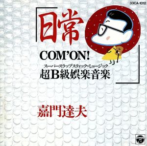 日常～Com'on超B級娯楽音楽