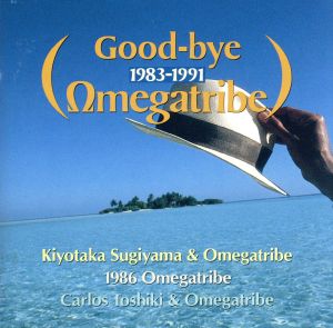 オメガトライブ・ヒストリー:グッドバイ・オメガトライブ 1983-1991