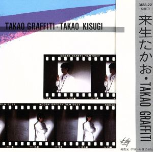 タカオ・グラフィティー 中古CD | ブックオフ公式オンラインストア
