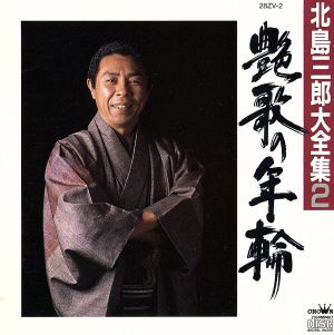 北島三郎大全集2 艶歌の年輪